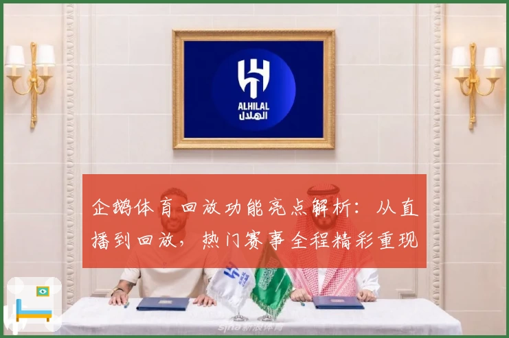 企鹅体育回放功能亮点解析:从直播到回放,热门赛事全程精彩重现