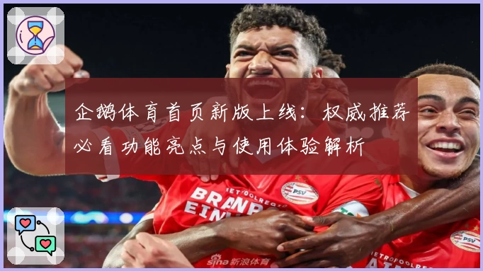 企鹅体育首页新版上线：权威推荐必看功能亮点与使用体验解析