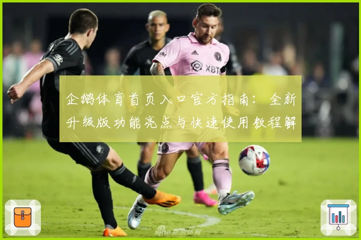 企鹅体育首页入口官方指南:全新升级版功能亮点与快速使用教程解析