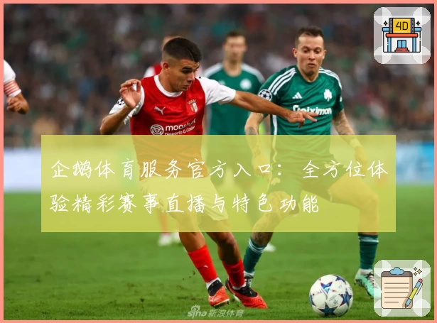 企鹅体育服务官方入口：全方位体验精彩赛事直播与特色功能
