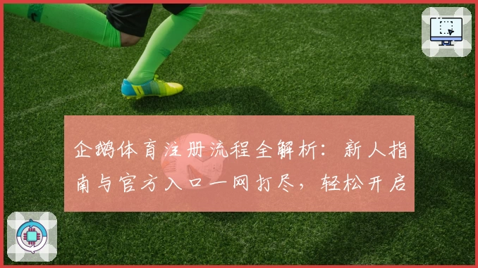 企鹅体育注册流程全解析：新人指南与官方入口一网打尽，轻松开启你的运动精彩之旅