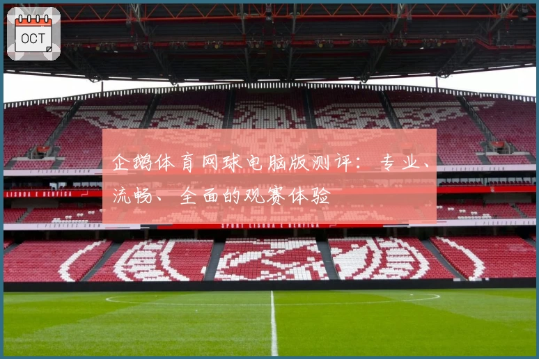 企鹅体育网球电脑版测评：专业、流畅、全面的观赛体验