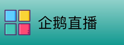 企鹅直播 Logo